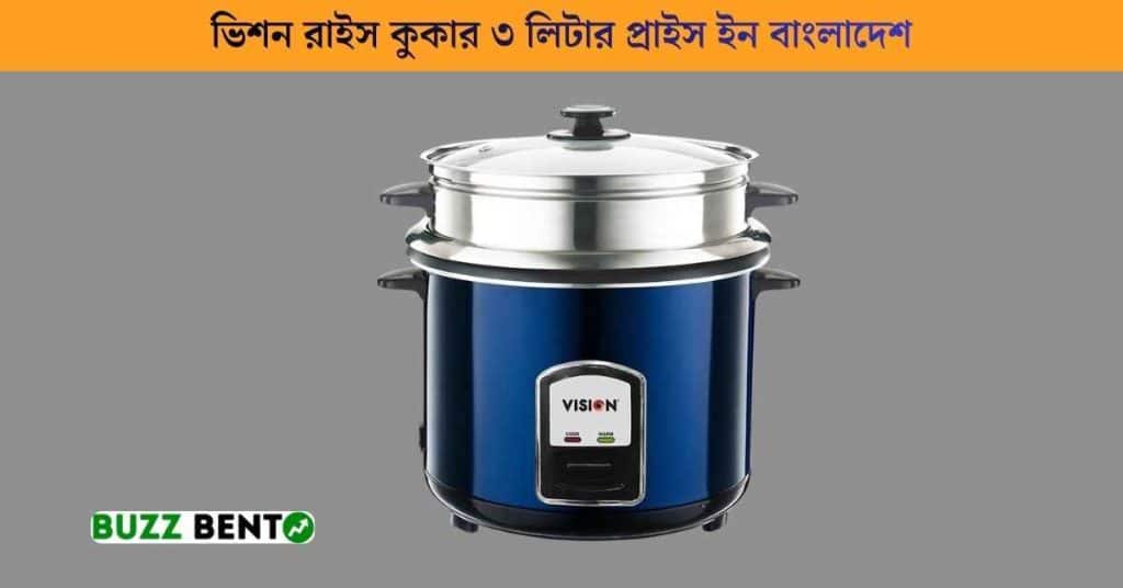 ভিশন রাইস কুকার ৩ লিটার প্রাইস ইন বাংলাদেশ