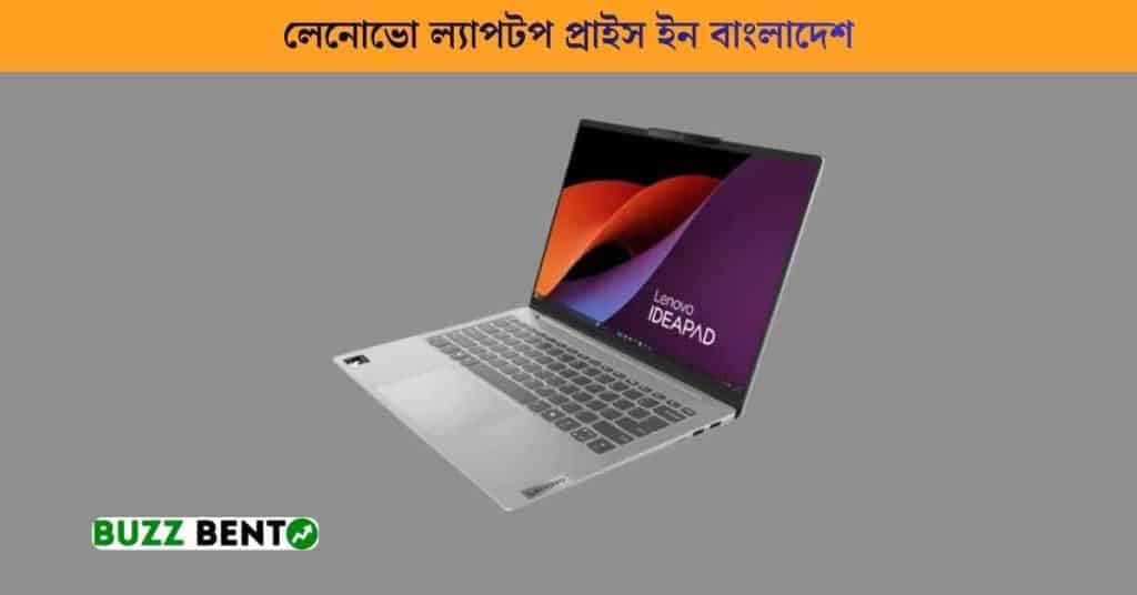 লেনোভো ল্যাপটপ প্রাইস ইন বাংলাদেশ