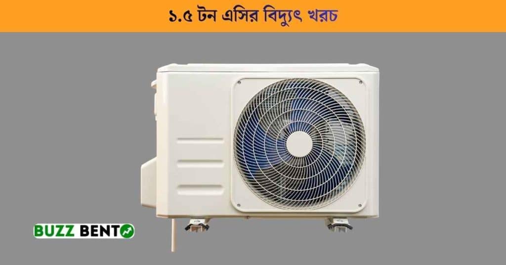 ১.৫ টন এসির বিদ্যুৎ খরচ কত