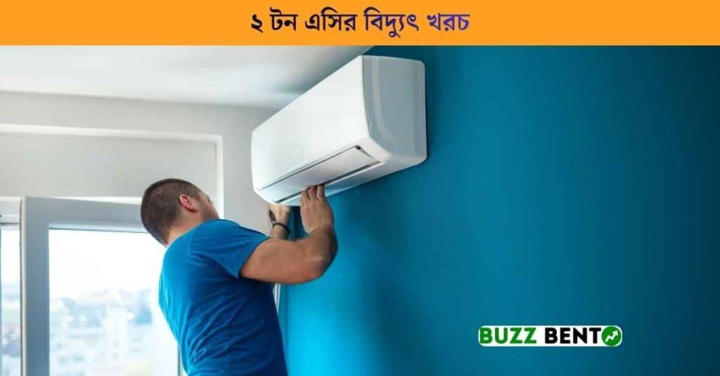 ২ টন এসির বিদ্যুৎ খরচ কত